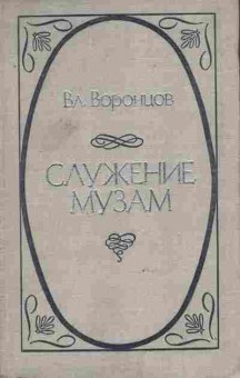 Книга Воронцов В. Служение музам, 11-8610, Баград.рф